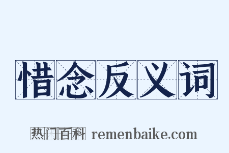 惜念反义词是什么意思的图片
